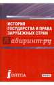 История государства и права зарубежных стран. Учебник для бакалавров, Пашенцев Дмитрий Алексеевич 