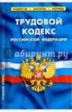 Трудовой кодекс Российской Федерации по состоянию на 05.10.16 г., 