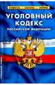 Уголовный кодекс Российской Федерации по состоянию на 05.10.16 г., 