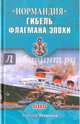 SOS 'Нормандия'. Гибель флагмана эпохи (12+), Широков Алексей Николаевич 