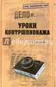 Уроки контршпионажа, Атаманенко Игорь Григорьевич 
