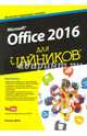 Office 2016 для чайников, Вонг Уоллес 