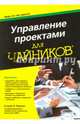 Управление проектами для чайников, Портни Стэнли И. 