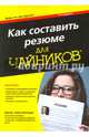 Как составить резюме для чайников, Кеннеди Джойс Лейн 
