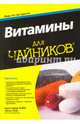 Витамины для чайников, Хоббс Кристофер, Хаас Элсон 