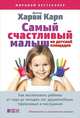 Самый счастливый малыш на детской площадке: Как воспитывать ребенка от года до четырех лет дружелюбным, терпеливым и послушным, Карп Х. 