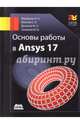 Основы работы в ANSYS 17, Данилов Максим Николаевич, Федорова Наталья Николаевна, Вальгер Светлана Алексеевна, Захарова Ю.В. 