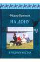 На Дону. В родных местах, Крюков Федор Дмитриевич 