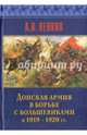 Донская армия в борьбе с большевиками в 1919 - 1920 гг., Венков Андрей Вадимович 