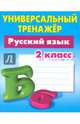 Русский язык. 2 класс. Универсальный тренажер, Радевич Татьяна Евгеньевна 