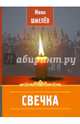Свечка, Шмелев Иван Сергеевич 
