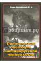 Политическая эволюция западнорусской чёрной сотни (1865-1914 гг.), Ново-Аксайский Николай Николаевич 