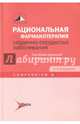 Рациональная фармакотерапия сердечно-сосудистых заболеваний, Чазов Евгений Иванович, Карпов Юрий Александрович, Чазова И. Е. 