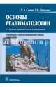 Основы реаниматологии. Учебник для студентов медицинских училищ и колледжей, Сумин Сергей Александрович, Окунская Татьяна Витальевна 