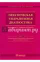 Практическая ультразвуковая диагностика. Руководство в 5-ти томах. Том 3. Ультразвуковая диагностика, Труфанов Геннадий Евгеньевич, Рязанов Владимир Викторович, Иванова Людмила Игоревна 