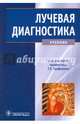 Лучевая диагностика. Учебник для ВУЗов, Труфанов Геннадий Евгеньевич, Асатурян Марина Аветисовна, Багненко Сергей Сергеевич 
