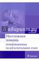 Неотложная помощь новорожденным на догоспитальном этапе. Учебное пособие, Безроднова Светлана Михайловна, Бондаренко Галина Михайловна, Дрепа Тамара Григорьевна, Кулакова Елена Владимировна, Савина Галина Яковлевна 