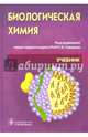 Биологическая химия с упражнениями и задачами. Учебник (+CD), Губарева Александра Евгеньевна, Алейникова Татьяна Леонидовна, Андрианова Людмила Евгеньевна 