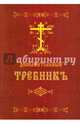 Требник дополнительный на церковный (репринт), 