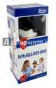 Мышление. Комплект для воспитания характера, 