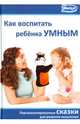 Как воспитать ребенка умным, 
