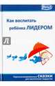 Как воспитать ребенка лидером, 
