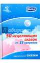 50 сказок для исцеления капризов, Маниченко И. В. 