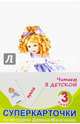 Суперкарточки. Выпуск 3. Читаем в детской, 