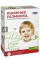 Книжная разминка. Для тренировки навыка чтения. Часть 1 (3036), 