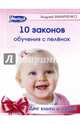 10 законов обучения с пеленок. 10 заблуждений об обучении с пеленок, Маниченко Андрей Александрович 