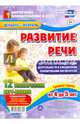 Развитие речи. Картотека образовательной деятельности. Средняя група. 4-5 лет. Декабрь-февраль, Ничепорчук Т. П. 