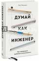 Думай как инженер. Как превращать проблемы в возможности, Мадхаван Гуру 