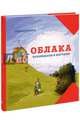 Облака. Наблюдаем и изучаем, Крилен Линнеа 