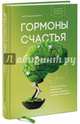 Гормоны счастья. Как приучить мозг вырабатывать серотонин, дофамин, эндорфин и окситоцин, Бройнинг Лоретта Грациано 