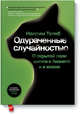 Одураченные случайностью. О скрытой роли шанса в бизнесе и в жизни, Талеб Нассим Николас 