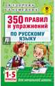 350 правил и упражнений по русскому языку: 1-5 классы, Узорова Ольга Васильевна, Нефедова Елена Алексеевна 