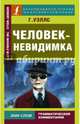 Человек-невидимка, Уэллс Герберт Джордж 