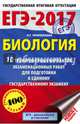 ЕГЭ-2017. Биология (60х90/16) 10 тренировочных вариантов экзаменационных работ для подготовки к единому государственному экзамену, Прилежаева Лариса Георгиевна 