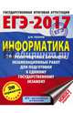 ЕГЭ-2017. Информатика (60х84/8) 20 тренировочных вариантов экзаменационных работ для подготовки к ЕГЭ, Ушаков Денис Михайлович 