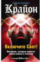 Крайон. Включите Свет! Послания, которые помогут найти ключи к счастью, Суконкин Андрей Викторович 