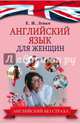 Английский язык для женщин, Левко Елена Исааковна 