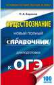 ОГЭ. Обществознание. Новый полный справочник для подготовки к ОГЭ, Баранов Петр Анатольевич 