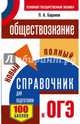 ОГЭ. Обществознание. Новый полный справочник для подготовки к ОГЭ, Баранов Петр Анатольевич, Шевченко Сергей Владимирович, Воронцов Александр Викторович 