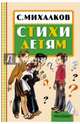 Стихи детям, Михалков Сергей Владимирович 