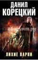 Лихие парни (Комплект из 4-х книг), Корецкий Данил Аркадьевич 