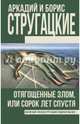 Отягощенные злом, или Сорок лет спустя, Стругацкий Аркадий Натанович, Стругацкий Борис Натанович 