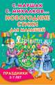 Новогодние стихи для малышей. Праздники. 3-7 лет, Михалков С.В., Маршак С.Я. 