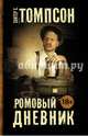 Ромовый дневник, Томпсон Хантер С. 