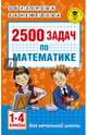 2500 задач по математике. 1-4 классы, Узорова Ольга Васильевна, Нефедова Елена Алексеевна 