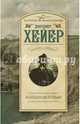 Найден мертвым, Хейер Джоржетт 